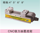 CNC倍力油壓虎鉗